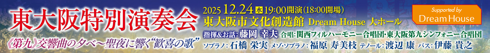 12月24日公演　東大阪特別演奏会