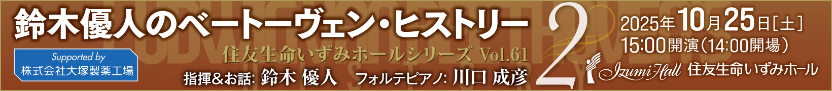 10月25日公演　鈴木優人のベートーヴェン・ヒストリー2