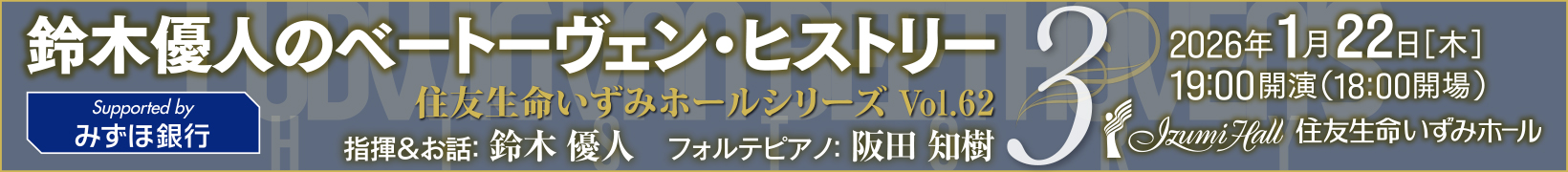 1月22日公演 鈴木優人のベートーヴェン・ヒストリー3