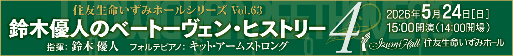 5月24日公演 鈴木優人のベートーヴェン・ヒストリー4