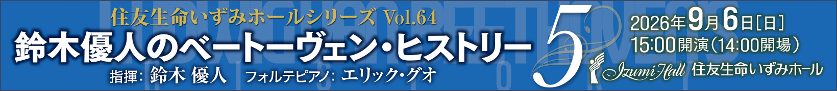 9月6日公演　鈴木優人のベートーヴェン・ヒストリー5