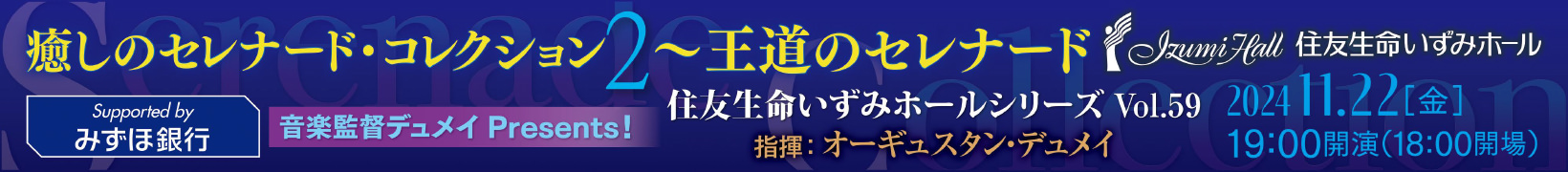 11月22日公演 音楽監督デュメイPresents！癒しのセレナード・コレクション2～王道のセレナード