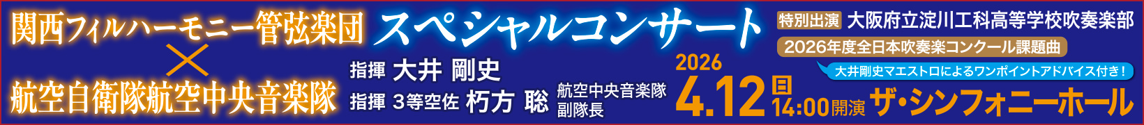 4月12日公演 〜吹奏楽×オーケストラ〜関西フィルハーモニー管弦楽団×航空自衛隊航空中央音楽隊スペシャルコンサート