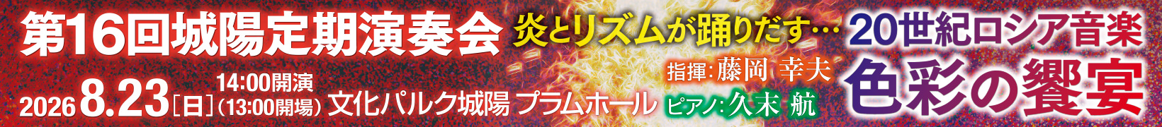 8月23日公演　第16回城陽定期演奏会