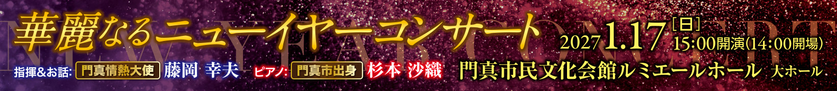 1月17日公演　華麗なるニューイヤーコンサート