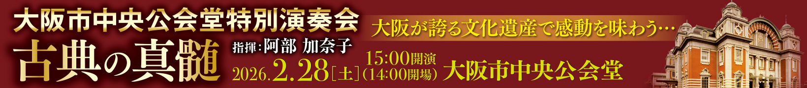 2月28日公演　大阪市中央公会堂特別演奏会 《古典の真髄》