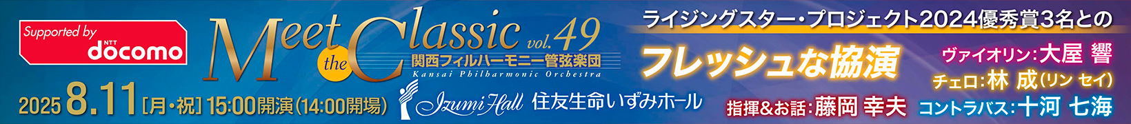 8月11日公演　Meet the Classic Vol.49 ライジングスター・プロジェクト2024優秀賞3名とのフレッシュな協演