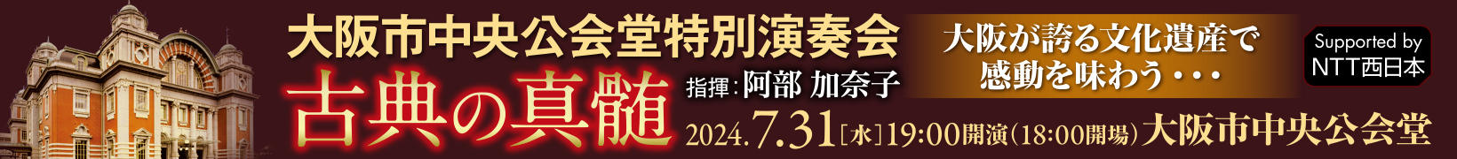 7月31日公演 大阪市中央公会堂特別演奏会 《古典の真髄》