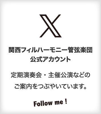 𝕏 関西フィルハーモニー管弦楽団公式アカウント