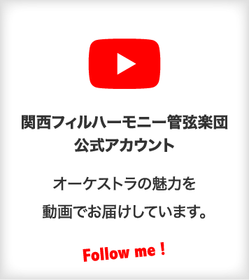 Youtube 関西フィルハーモニー管弦楽団公式アカウント