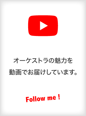 Youtube 関西フィルハーモニー管弦楽団公式アカウント