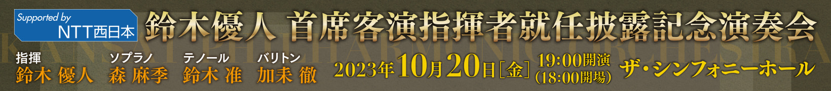 10月20日公演　鈴木優人 首席客演指揮者就任披露記念演奏会
