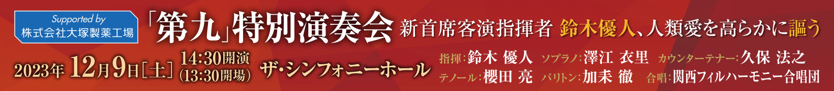 12月9日公演　新首席客演指揮者 鈴木優人、人類愛を高らかに謳う