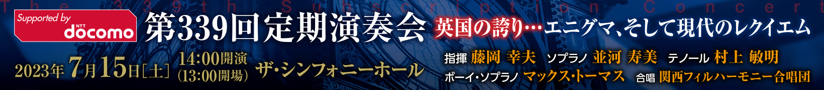 7月15日公演【リンク先】〈第339回 定期演奏会〉英国の誇り…エニグマ、そして現代のレクイエム