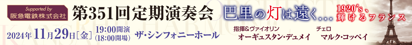 11月29日公演 第351回 定期演奏会　巴里の灯は遠く…1920’s、輝けるフランス