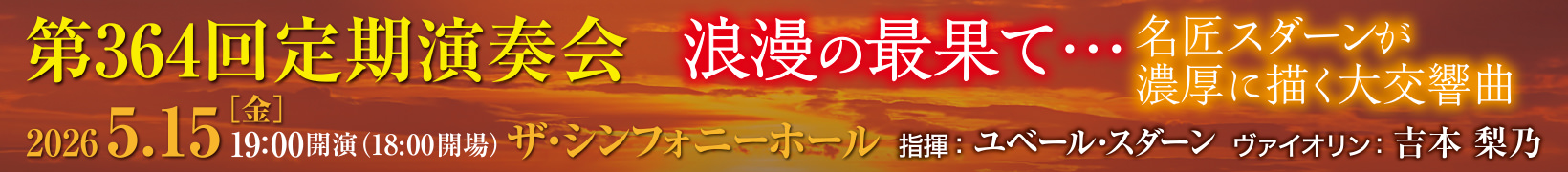 5月15日公演 第364回 定期演奏会 浪漫の最果て…名匠スダーンが濃厚に描く大交響曲