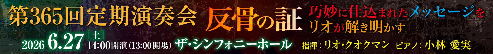 6月27日公演　第365回 定期演奏会　反骨の証…巧妙に仕込まれたメッセージをリオが解き明かす