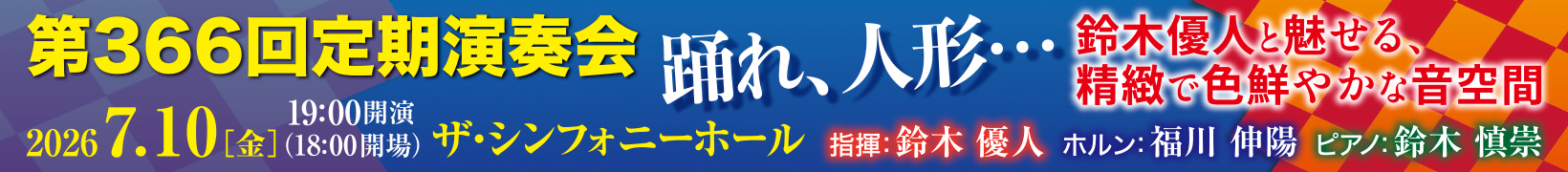 7月10日公演 第366回 定期演奏会　踊れ、人形…鈴木優人と魅せる、精緻で色鮮やかな音空間