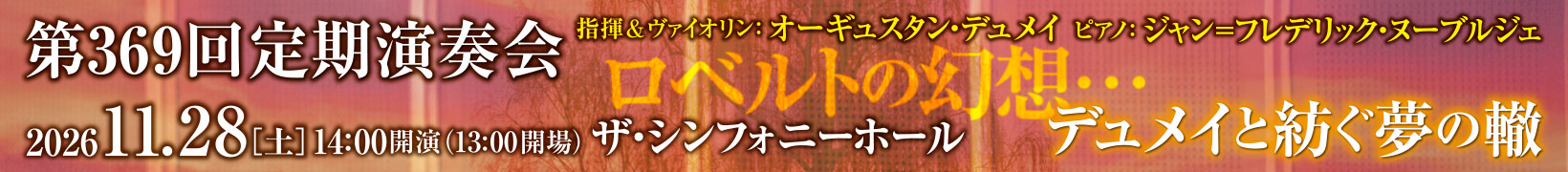 11月28日公演　第369回 定期演奏会　ロベルトの幻想…デュメイと紡ぐ夢の轍
